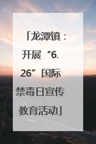 龙潭镇：开展“6.26”国际禁毒日宣传教育活动